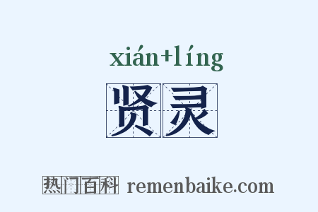 贤灵是什么意思的图片